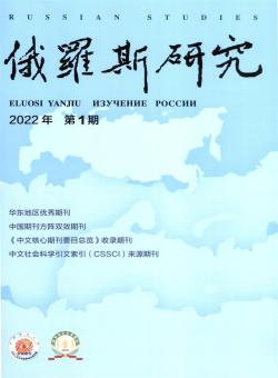 俄罗斯研究期刊